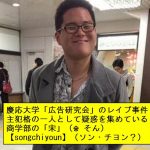 慶應大学のヤリサー犯人