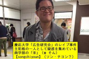 慶應大学のヤリサー犯人