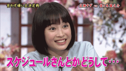 広瀬すず 食わず嫌い王決定戦 画像