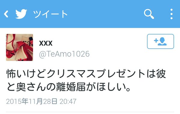 不倫女 ツイート 画像