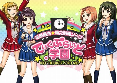 てぃくぷらいど.学園 童貞 風俗