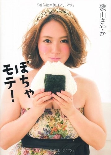 磯山さやか ぽっちゃり