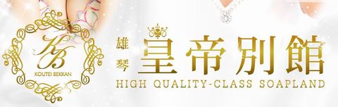 皇帝別館 風俗 童貞 画像
