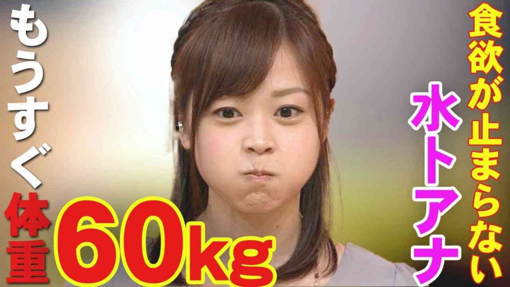 水卜 麻美 体重60㎏