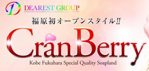 クランベリー 風俗 童貞 画像