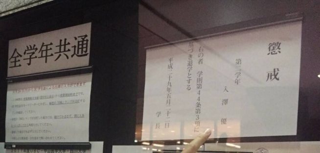 入澤優 替え玉 懲戒