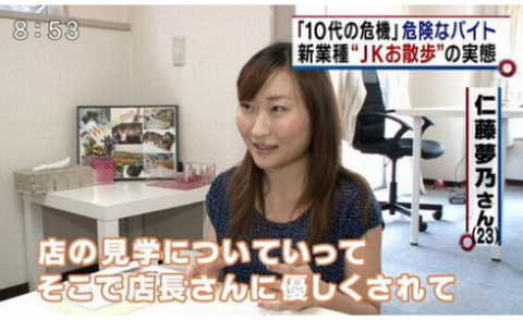 JKお散歩の実態