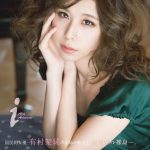 有村藍里 ヌード写真集