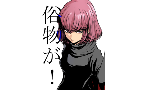 俗物が！