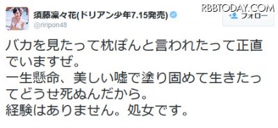 須藤凛々花 Twitter