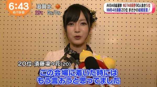 須藤凜々花 結婚宣言