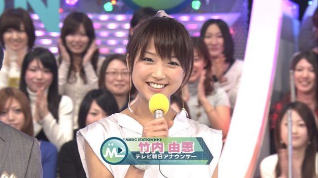 竹内由恵
