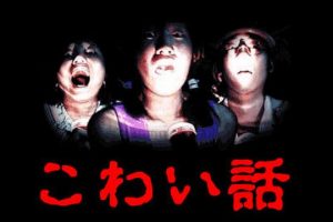 怖い話 体験談 画像