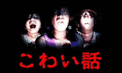 怖い話 体験談 画像