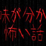 意味が分かると怖い話 まとめ 画像