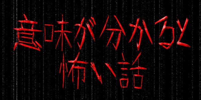 意味が分かると怖い話 まとめ 画像