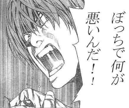 ぼっちで何が悪いんだ!!