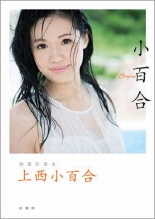 上西小百合 写真集 画像
