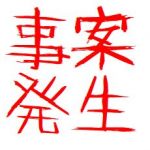 声かけ事案 画像