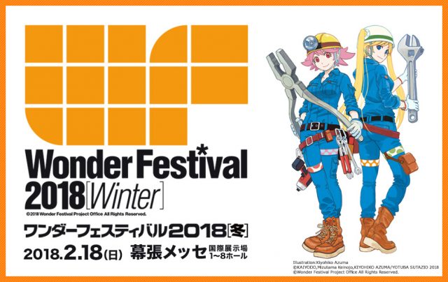 Wonder Festival2018[Winter]