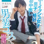 ボーイッシュ女子が男子の格好で初中出し 男装コスで生チ○ポ3本番！ 早見なな(1)